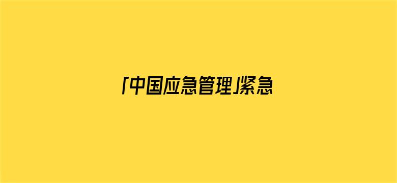 「中国应急管理」紧急提醒！全天关闭