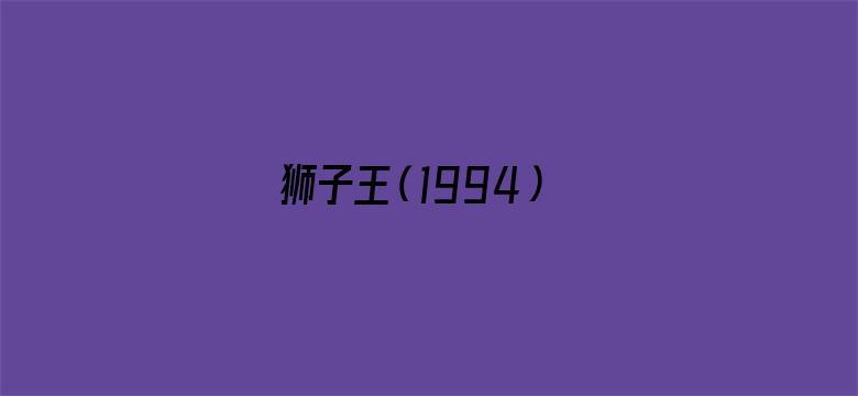 狮子王（1994）