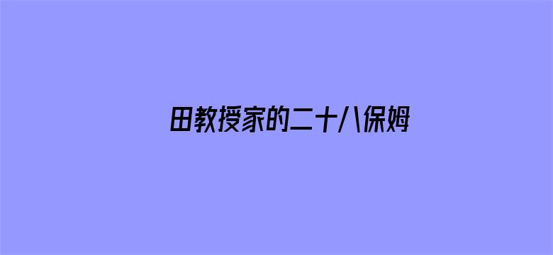 田教授家的二十八保姆